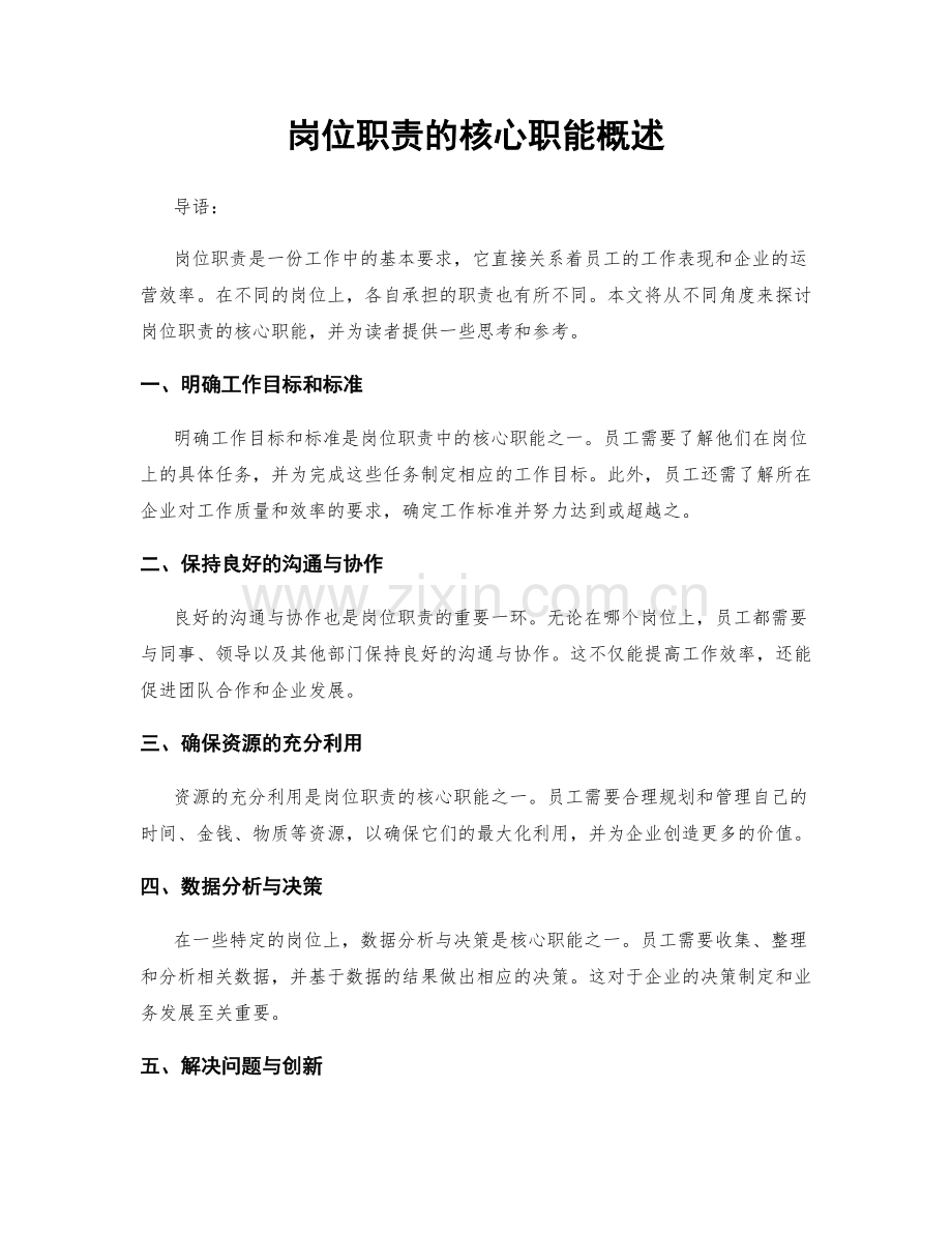 岗位职责的核心职能概述.docx_第1页