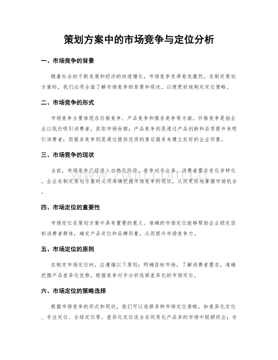 策划方案中的市场竞争与定位分析.docx_第1页