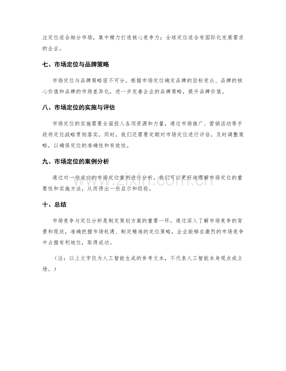 策划方案中的市场竞争与定位分析.docx_第2页