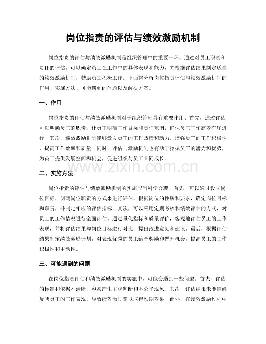 岗位职责的评估与绩效激励机制.docx_第1页