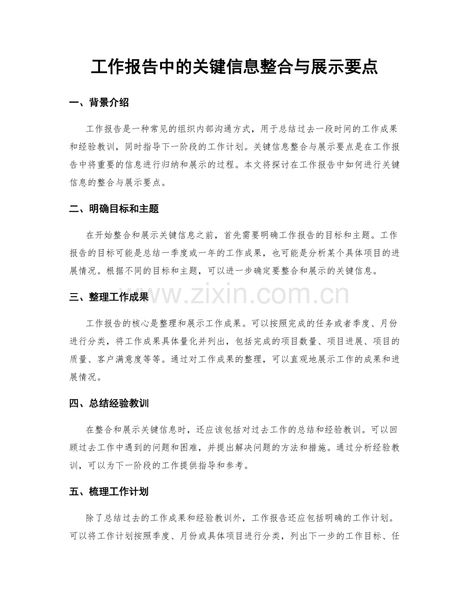 工作报告中的关键信息整合与展示要点.docx_第1页