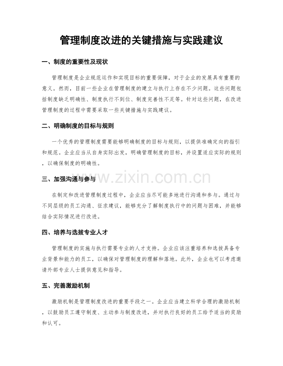 管理制度改进的关键措施与实践建议.docx_第1页