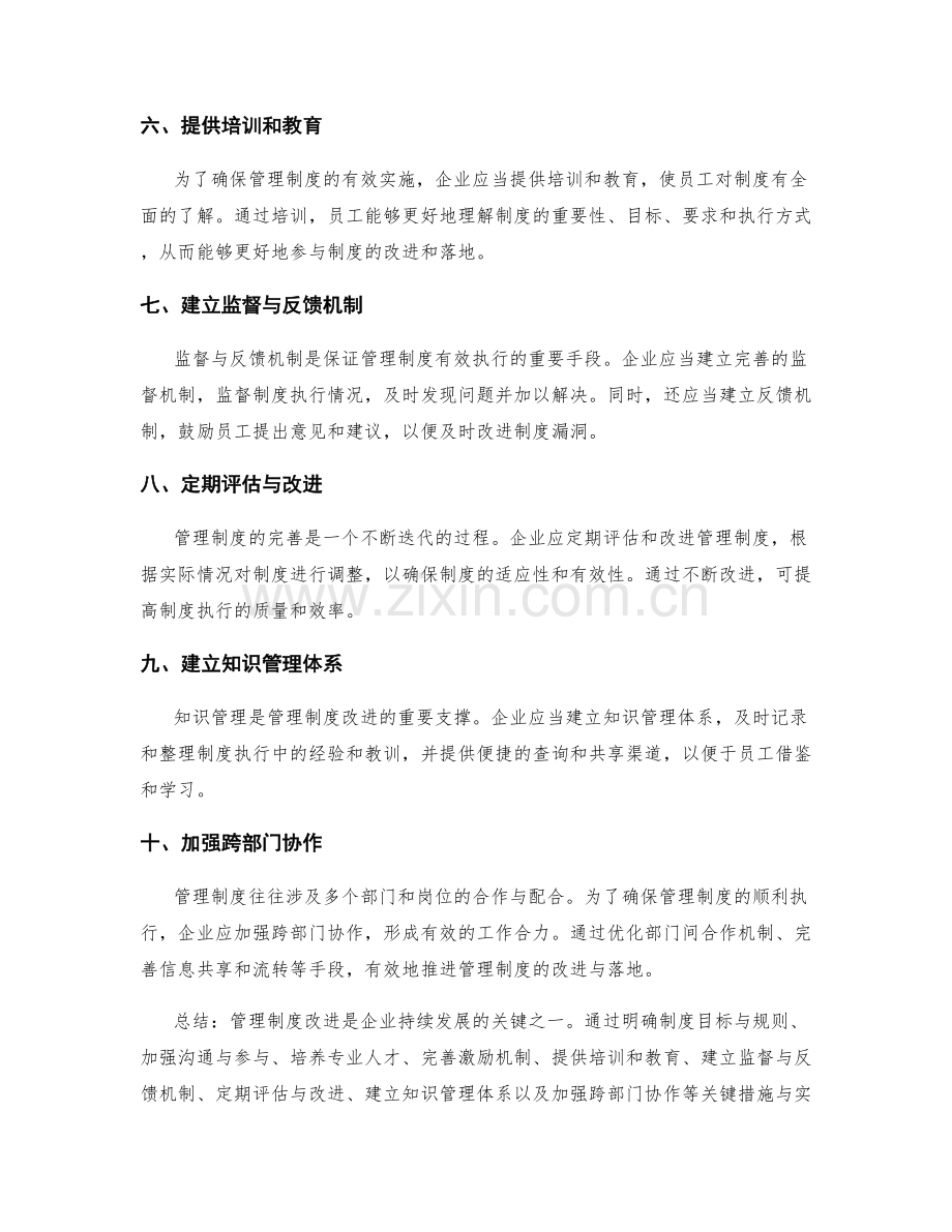 管理制度改进的关键措施与实践建议.docx_第2页