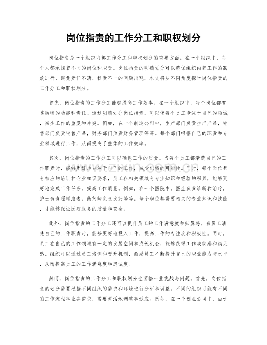 岗位职责的工作分工和职权划分.docx_第1页