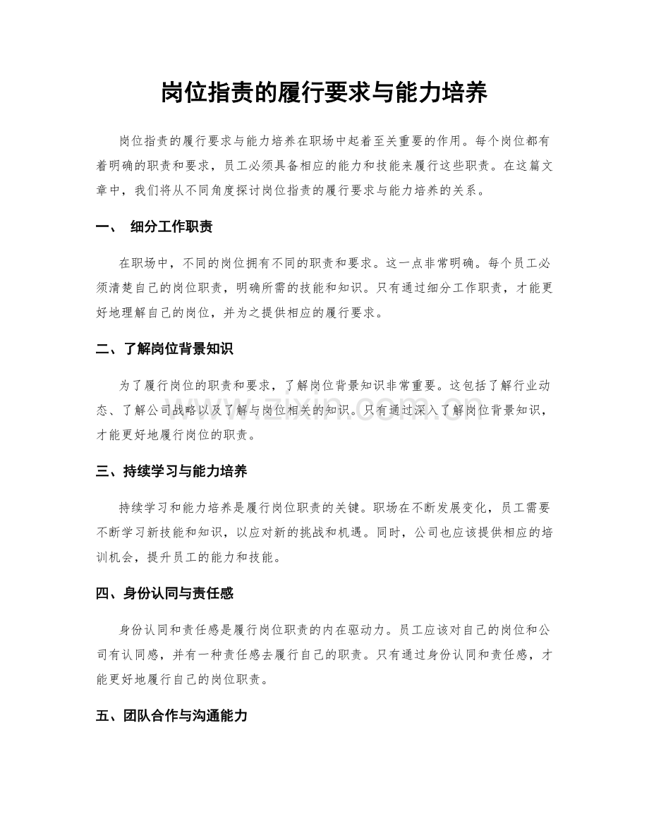 岗位职责的履行要求与能力培养.docx_第1页