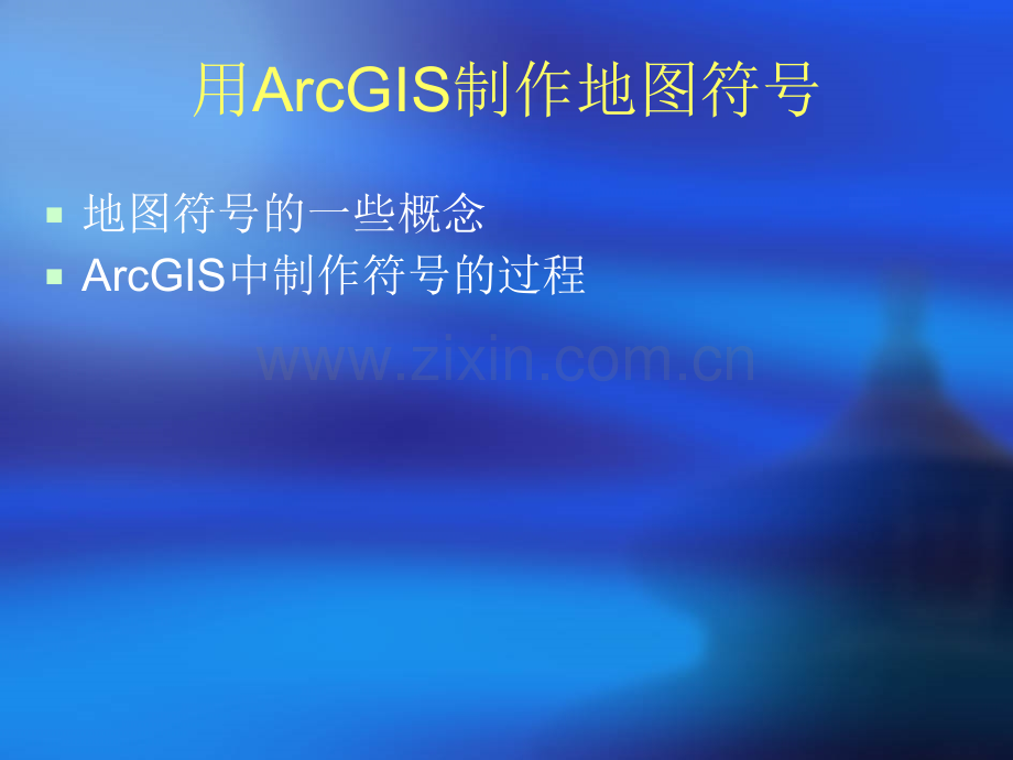 ArcGIS符号制作.pptx_第1页