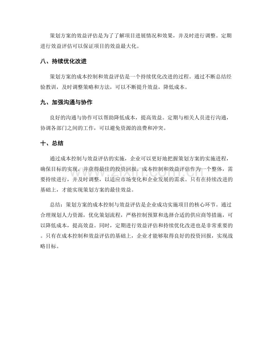 策划方案的成本控制与效益评估.docx_第2页