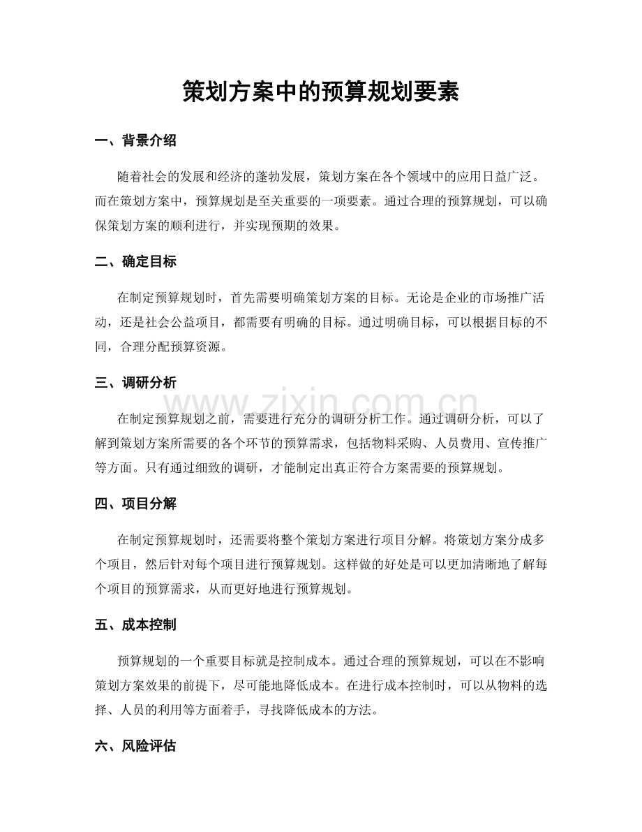 策划方案中的预算规划要素.docx_第1页