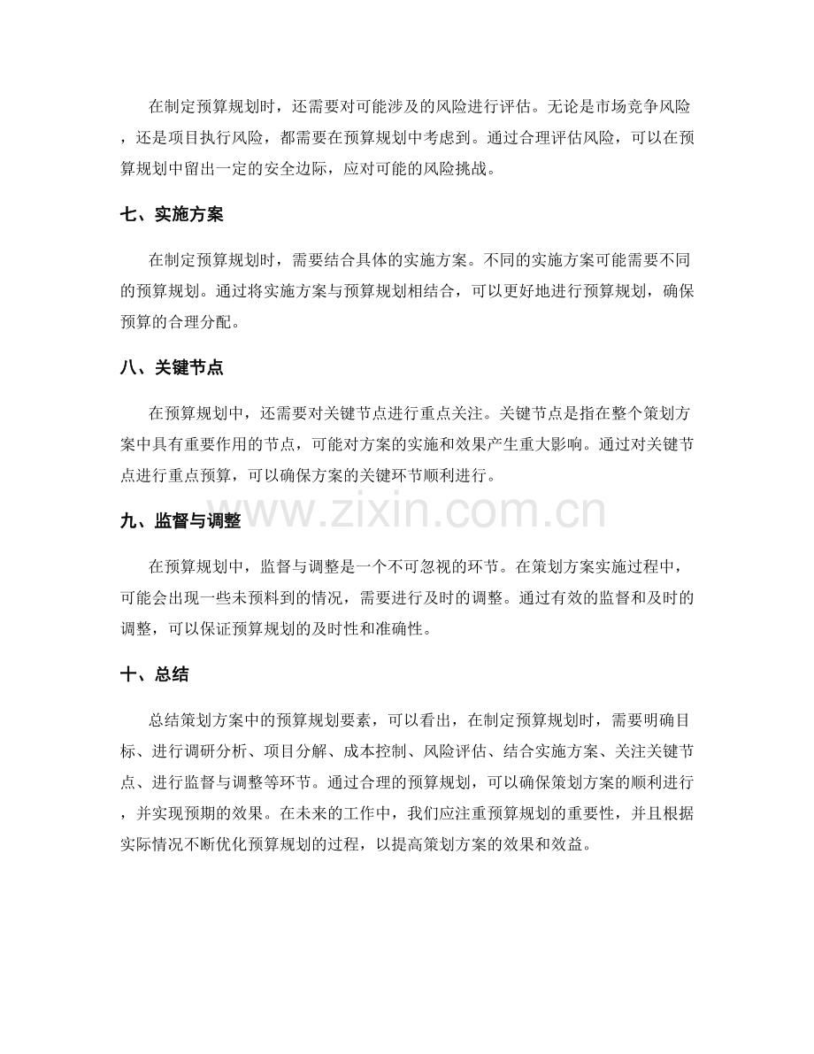 策划方案中的预算规划要素.docx_第2页