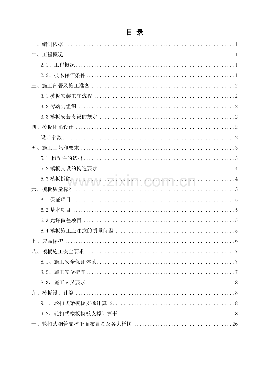 轮扣式钢管支撑施工方案含大样图.docx_第1页