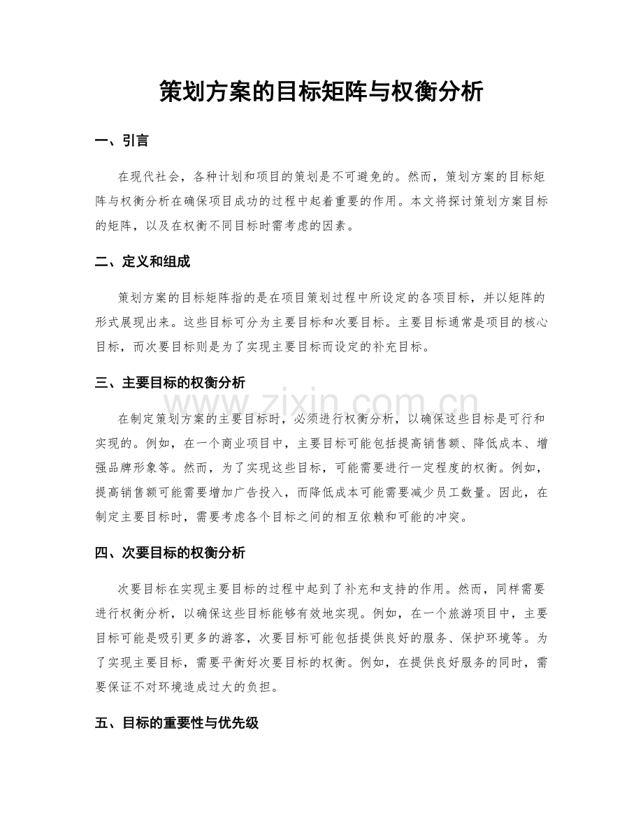 策划方案的目标矩阵与权衡分析.docx_第1页