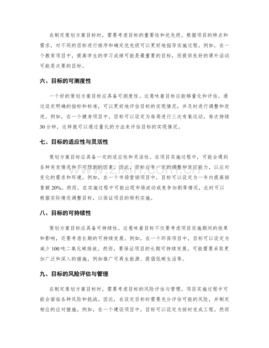 策划方案的目标矩阵与权衡分析.docx_第2页