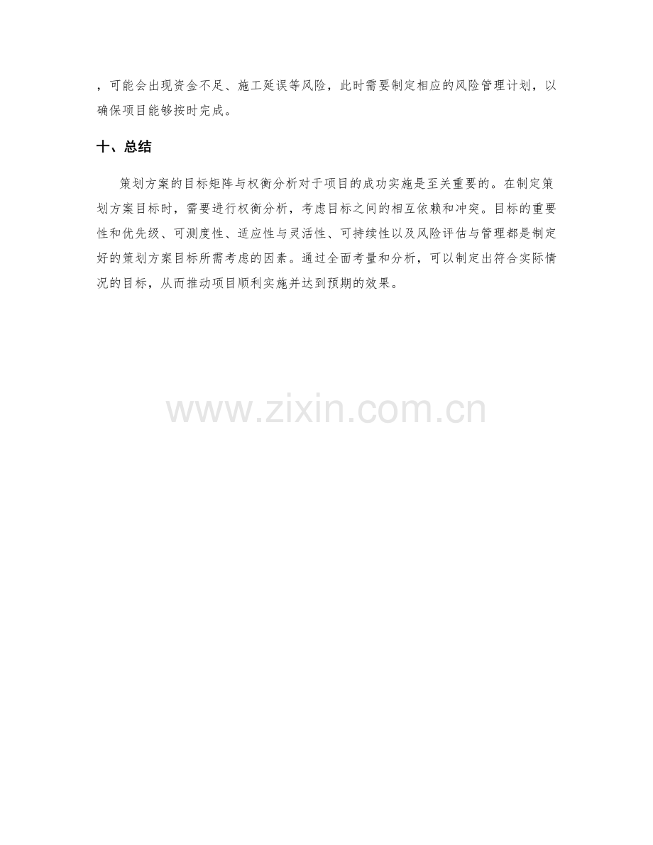 策划方案的目标矩阵与权衡分析.docx_第3页