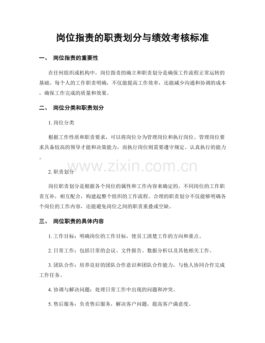 岗位指责的职责划分与绩效考核标准.docx_第1页