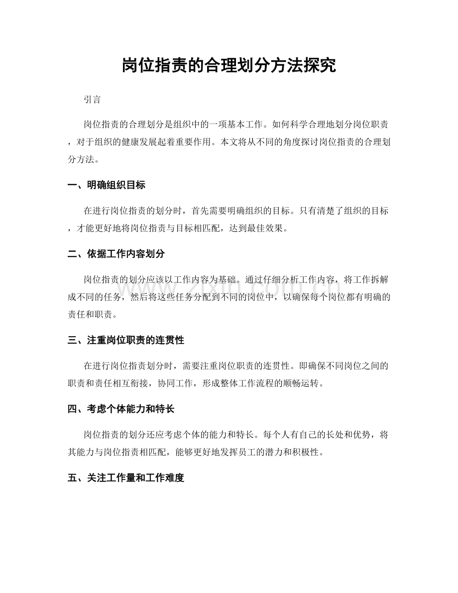 岗位职责的合理划分方法探究.docx_第1页