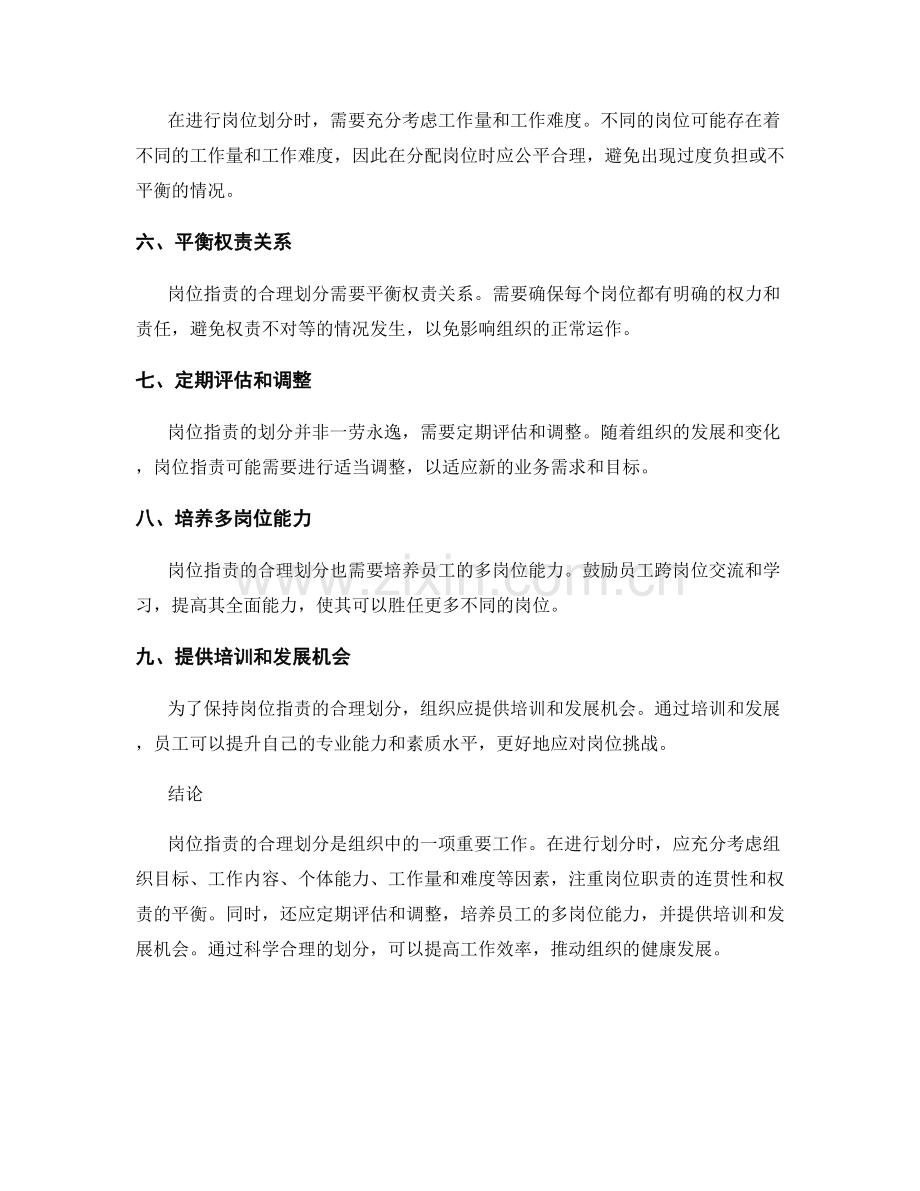 岗位职责的合理划分方法探究.docx_第2页