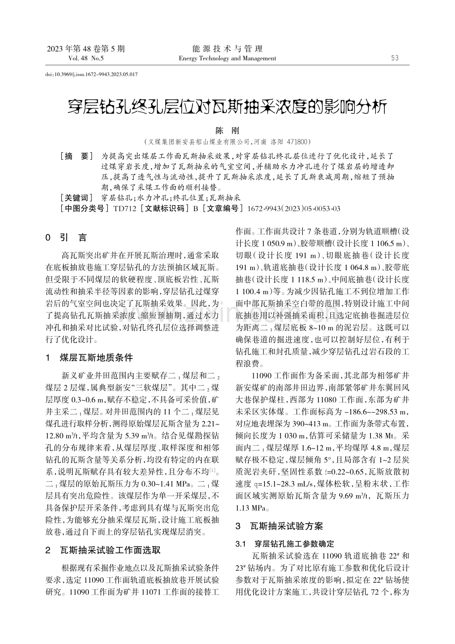 穿层钻孔终孔层位对瓦斯抽采浓度的影响分析.pdf_第1页