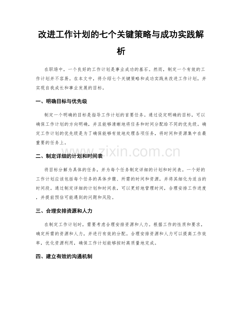 改进工作计划的七个关键策略与成功实践解析.docx_第1页