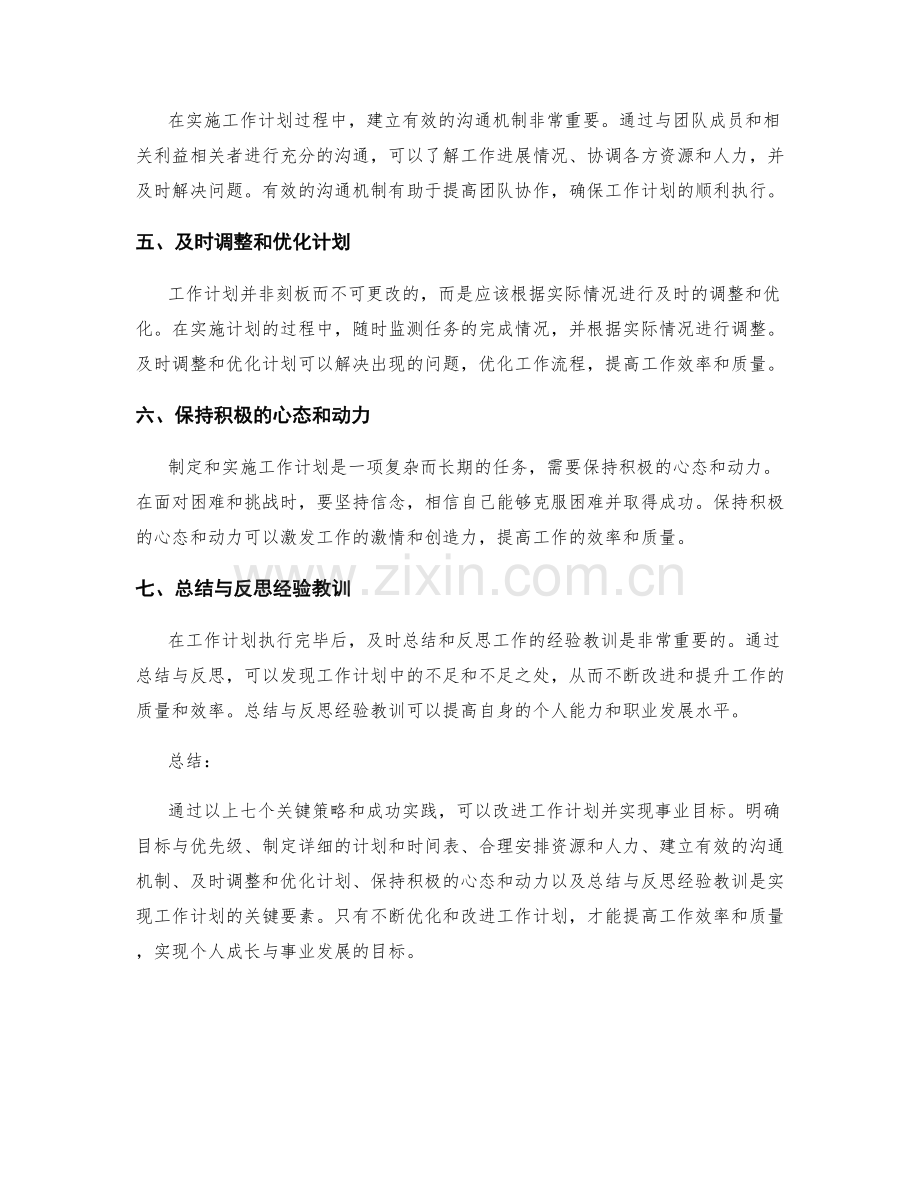 改进工作计划的七个关键策略与成功实践解析.docx_第2页