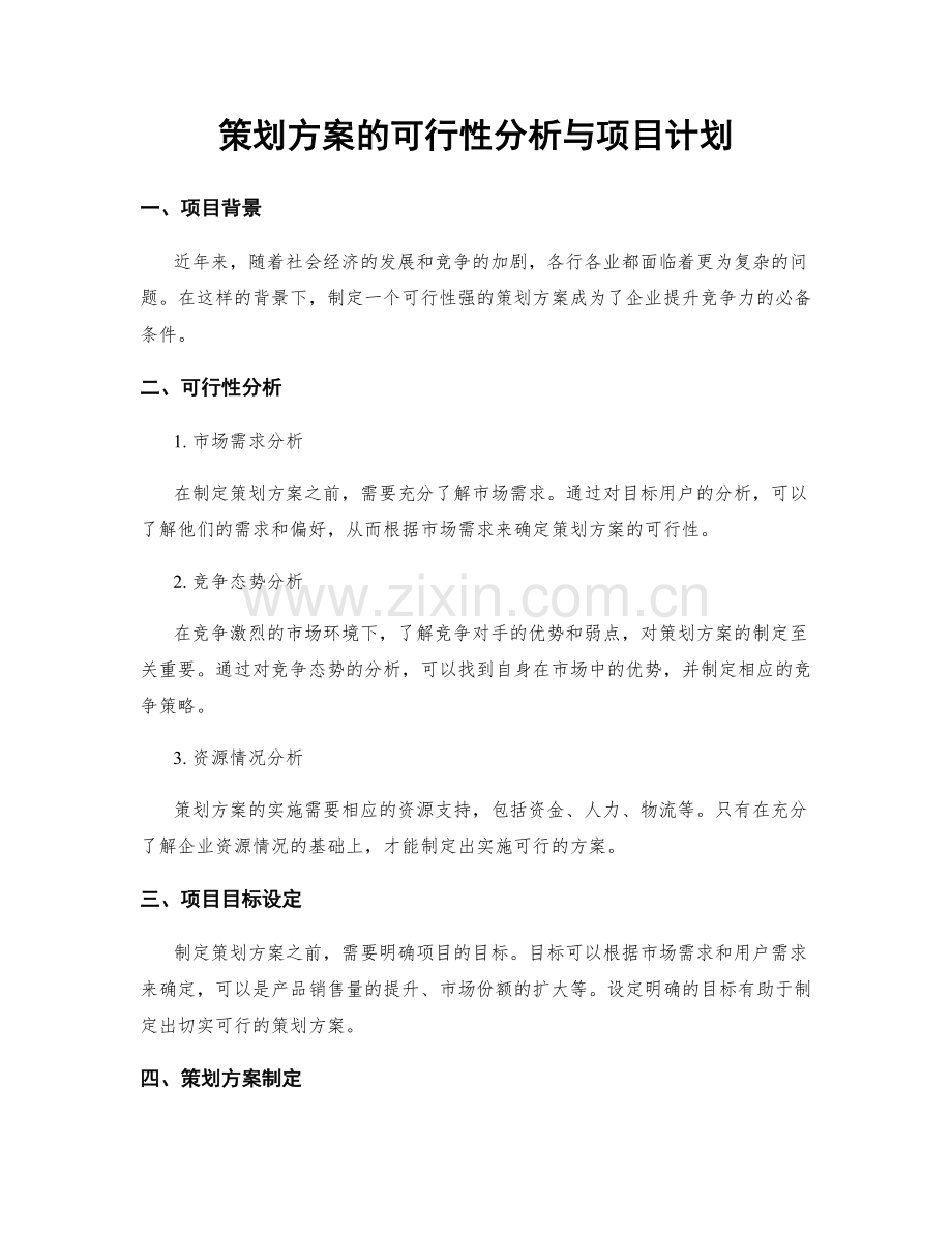 策划方案的可行性分析与项目计划.docx_第1页