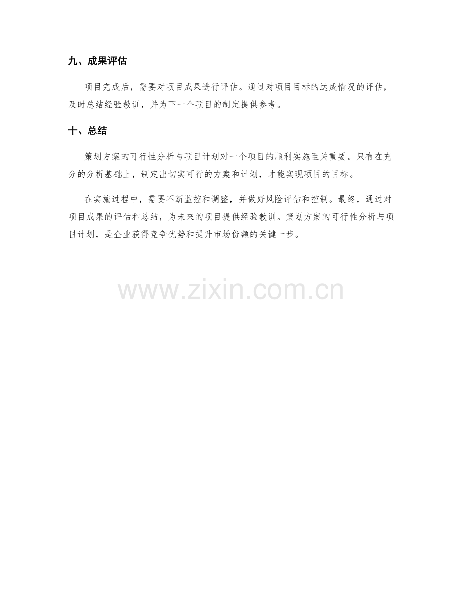 策划方案的可行性分析与项目计划.docx_第3页