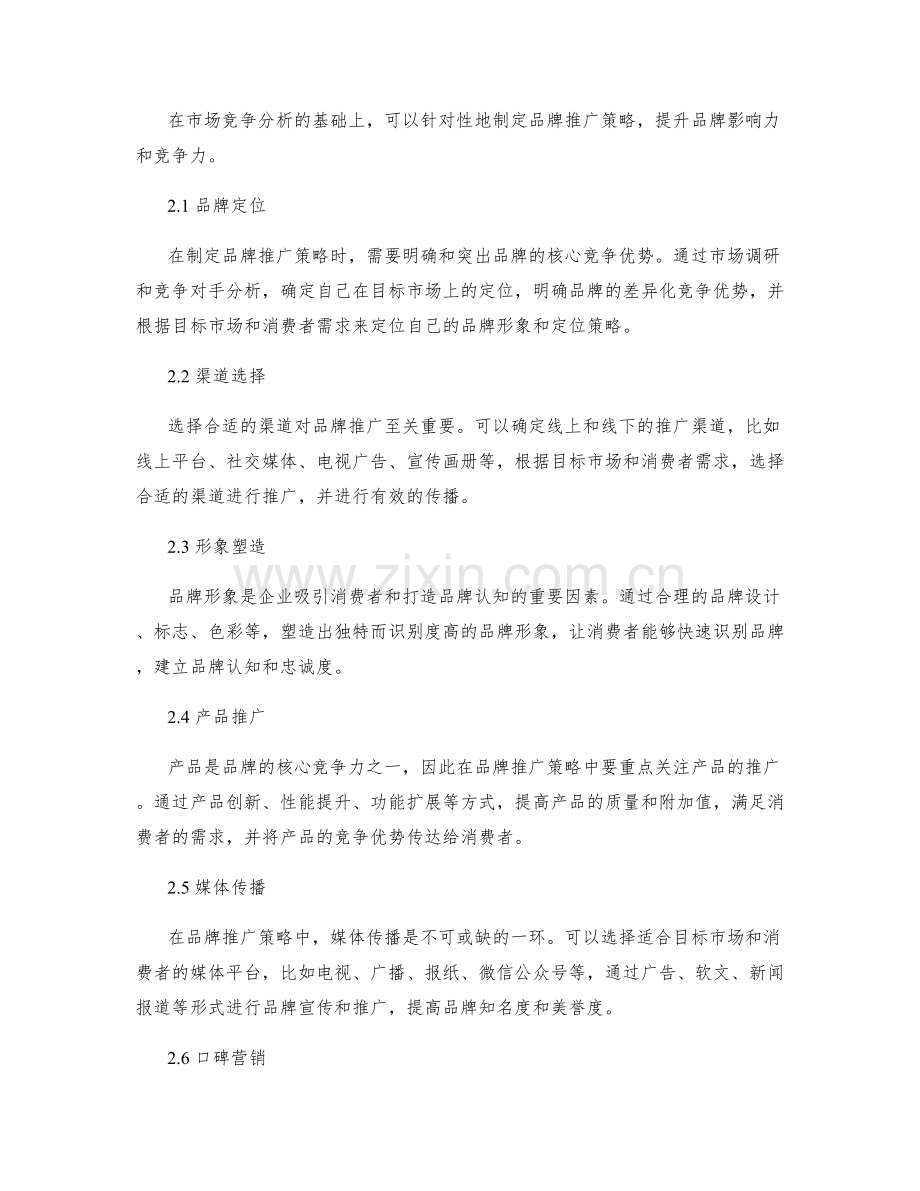 策划方案中如何分析市场竞争与制定品牌推广策略.docx_第2页