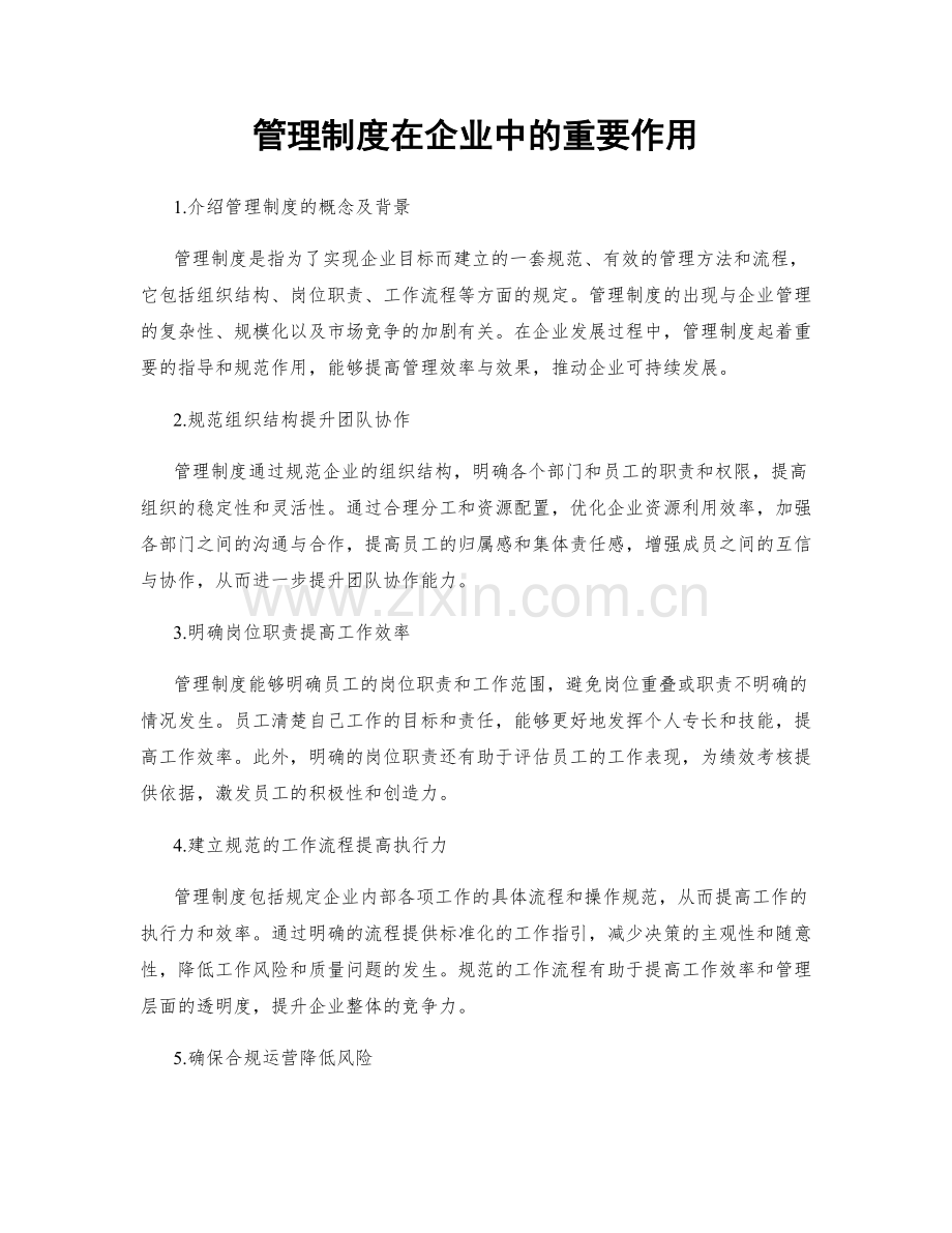 管理制度在企业中的重要作用.docx_第1页