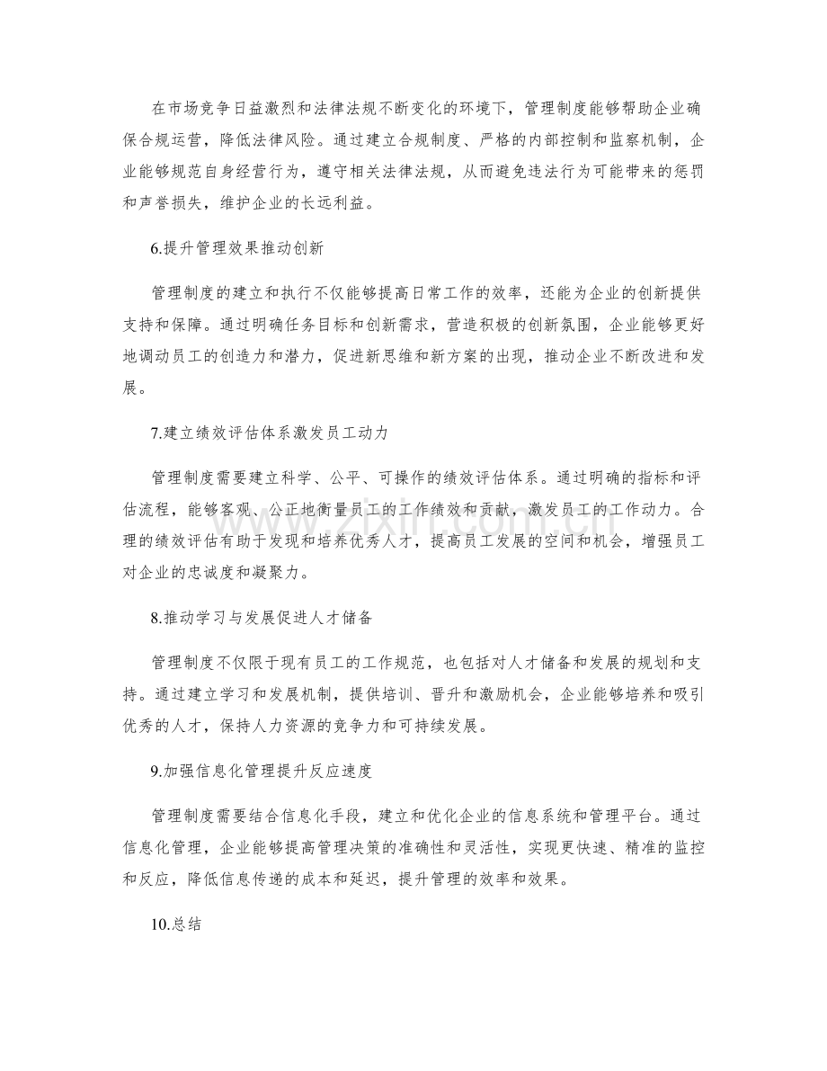 管理制度在企业中的重要作用.docx_第2页