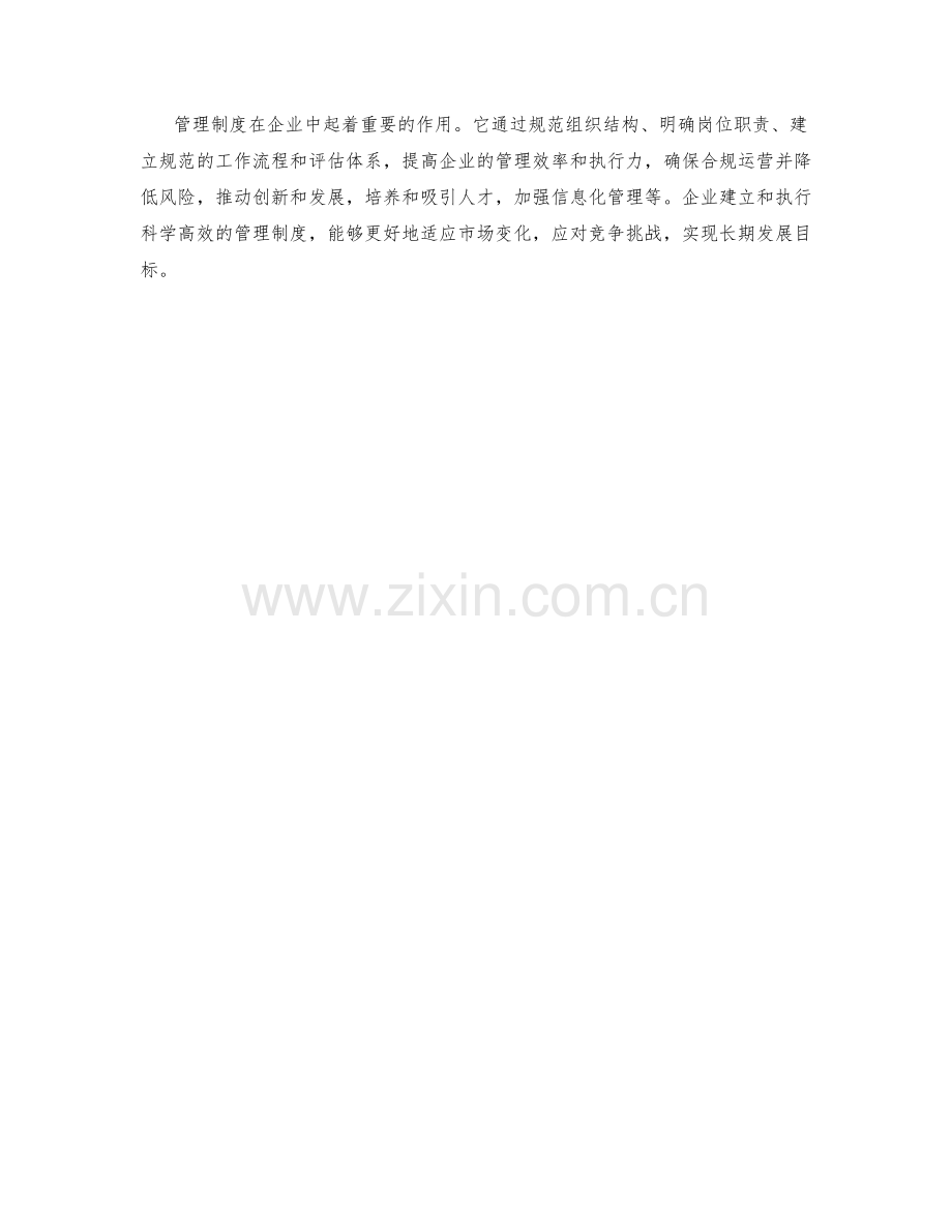 管理制度在企业中的重要作用.docx_第3页