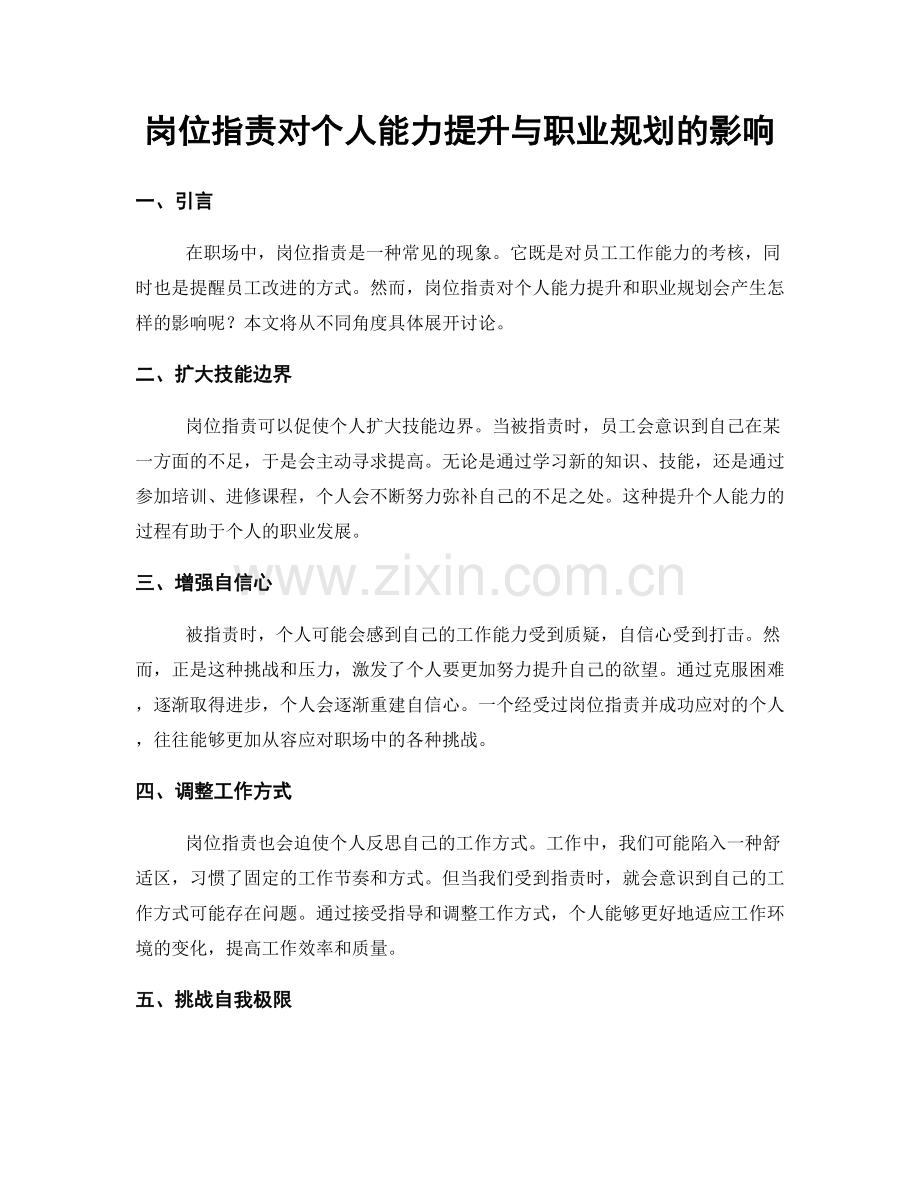 岗位职责对个人能力提升与职业规划的影响.docx_第1页