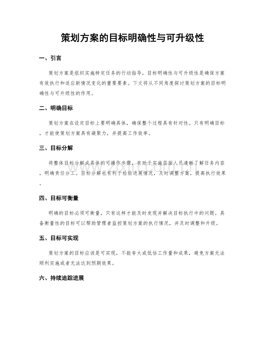 策划方案的目标明确性与可升级性.docx_第1页