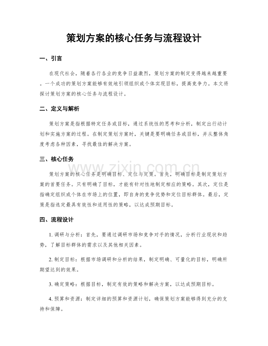 策划方案的核心任务与流程设计.docx_第1页