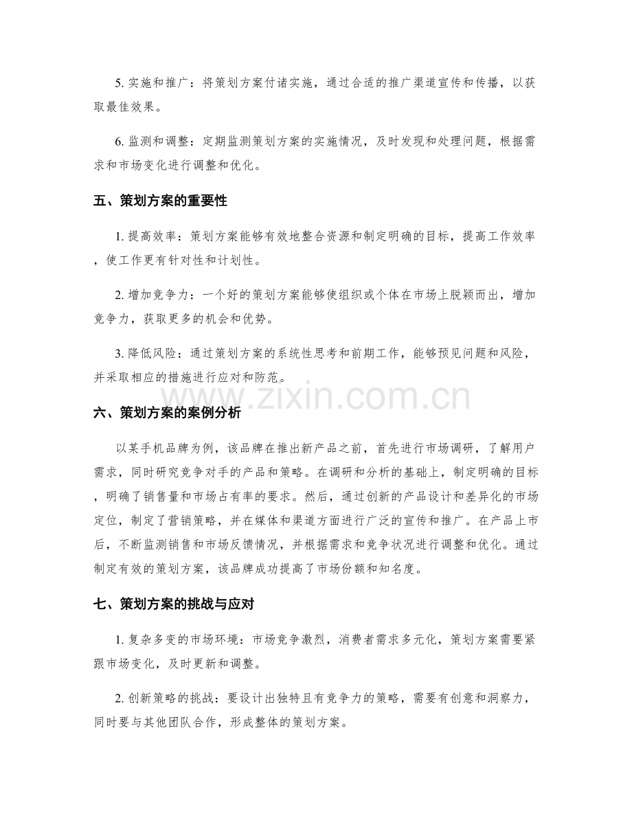 策划方案的核心任务与流程设计.docx_第2页