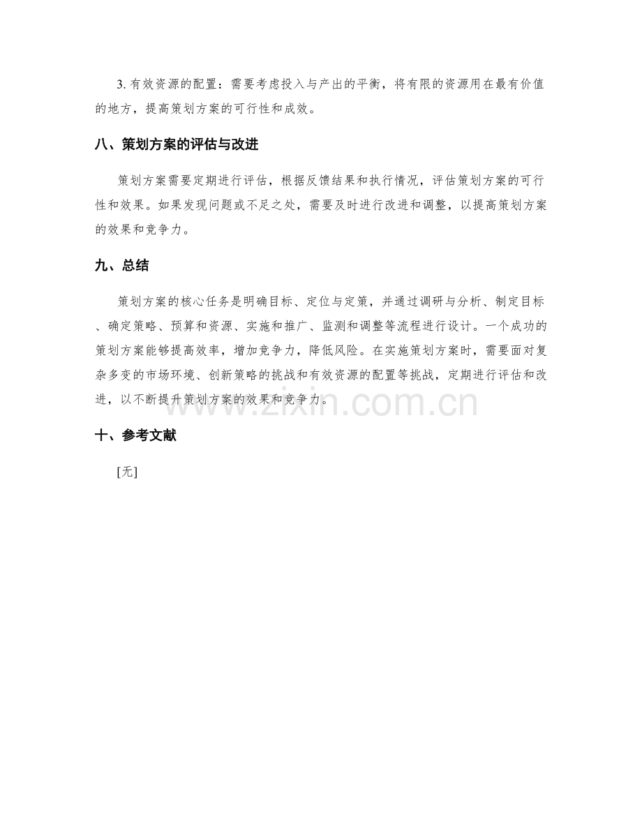 策划方案的核心任务与流程设计.docx_第3页