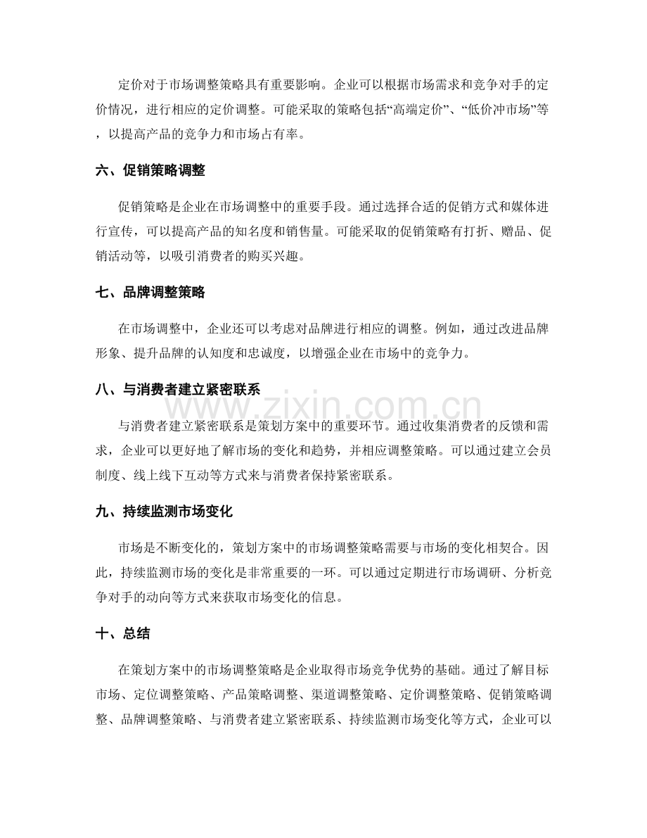 策划方案中的市场调整策略.docx_第2页