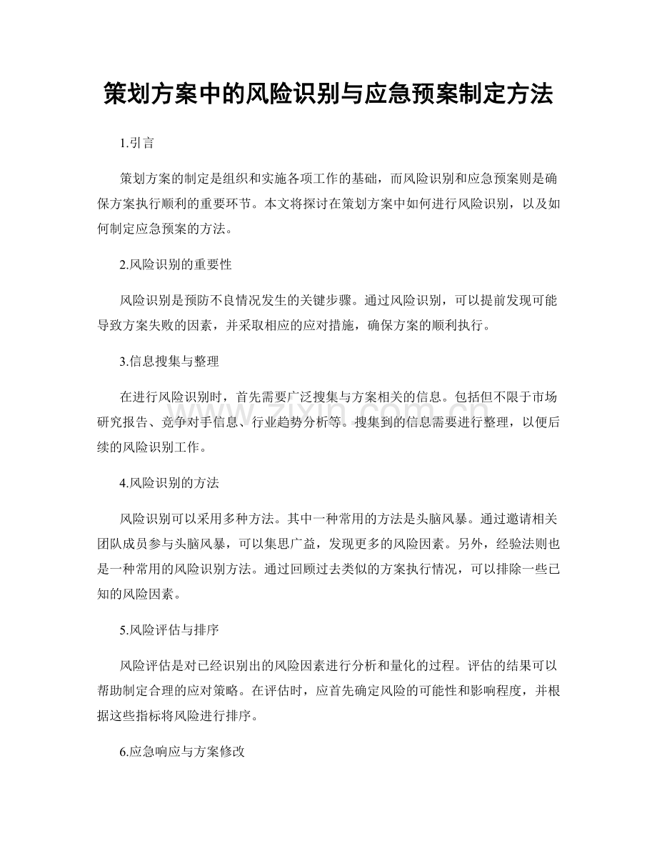 策划方案中的风险识别与应急预案制定方法.docx_第1页