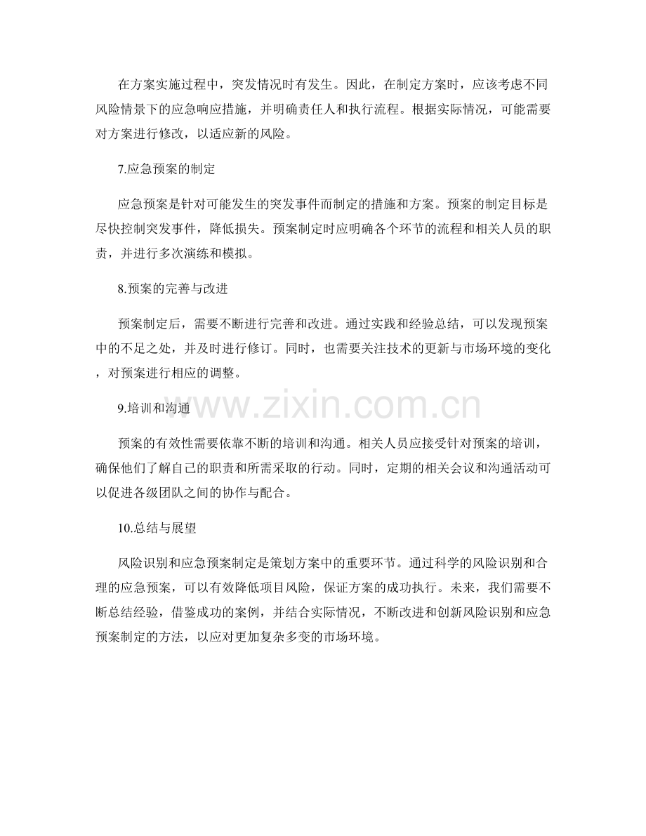 策划方案中的风险识别与应急预案制定方法.docx_第2页