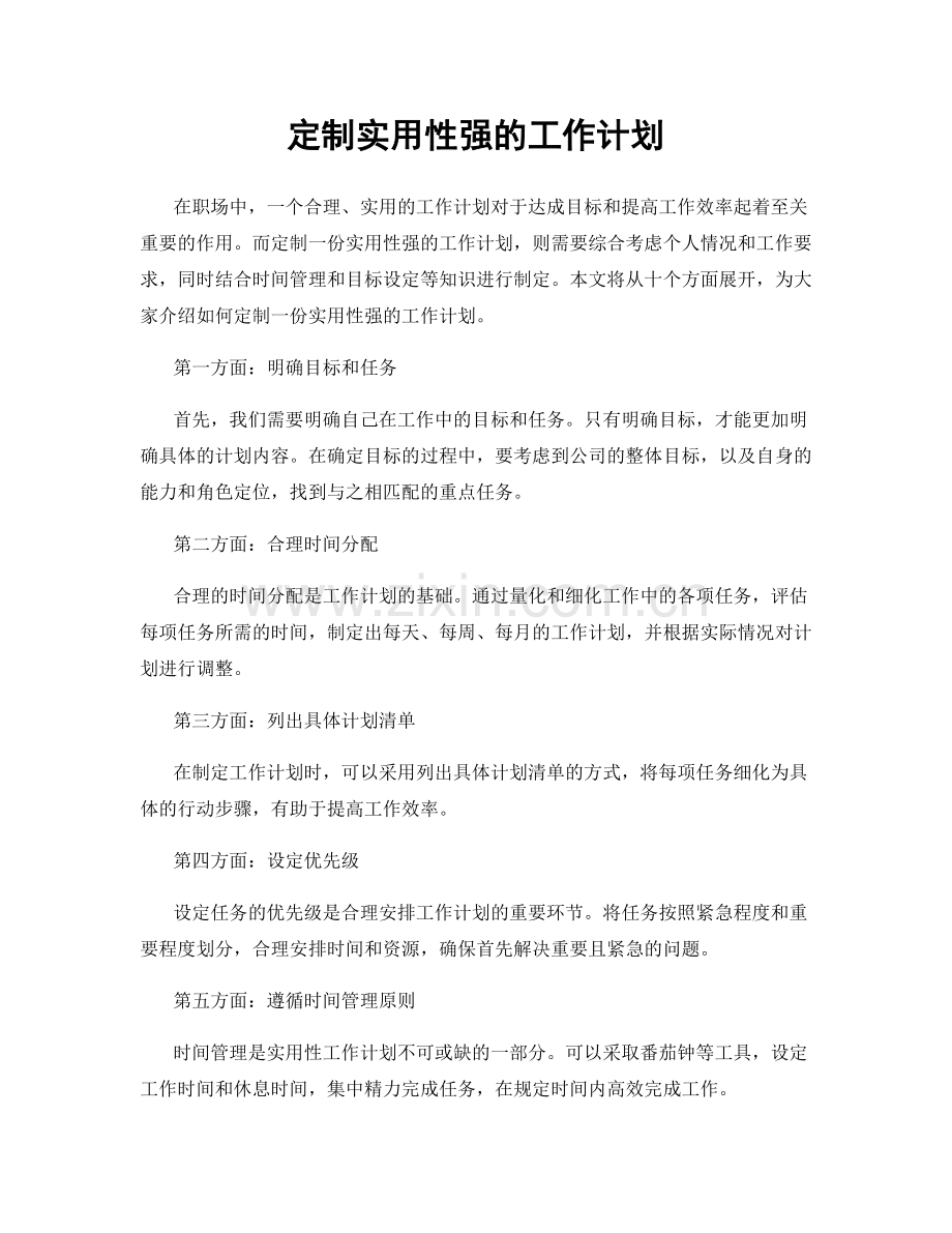 定制实用性强的工作计划.docx_第1页