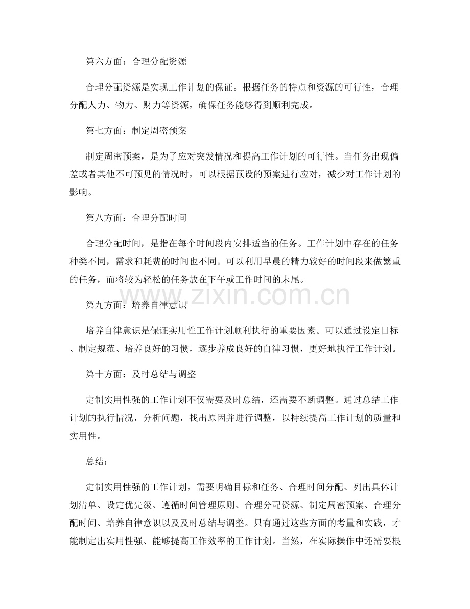 定制实用性强的工作计划.docx_第2页