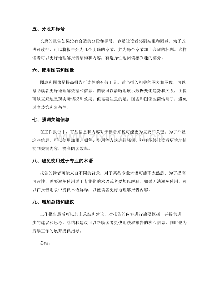 改进工作报告的言之有物与可读性.docx_第2页