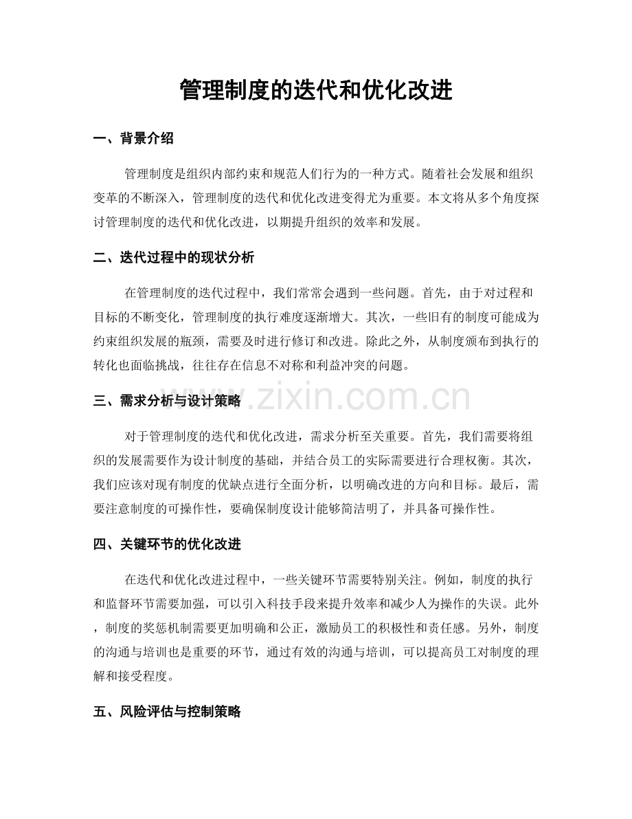 管理制度的迭代和优化改进.docx_第1页