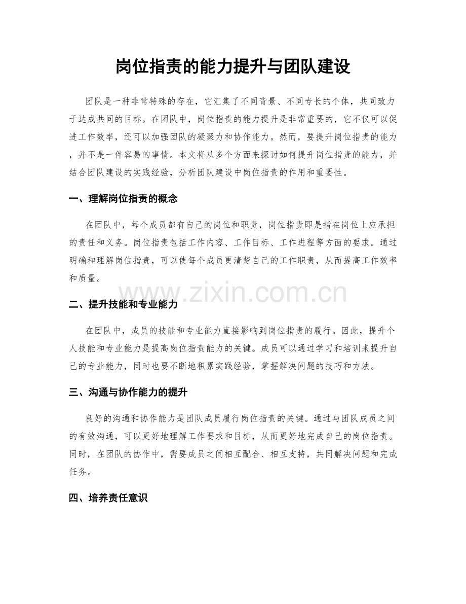 岗位职责的能力提升与团队建设.docx_第1页