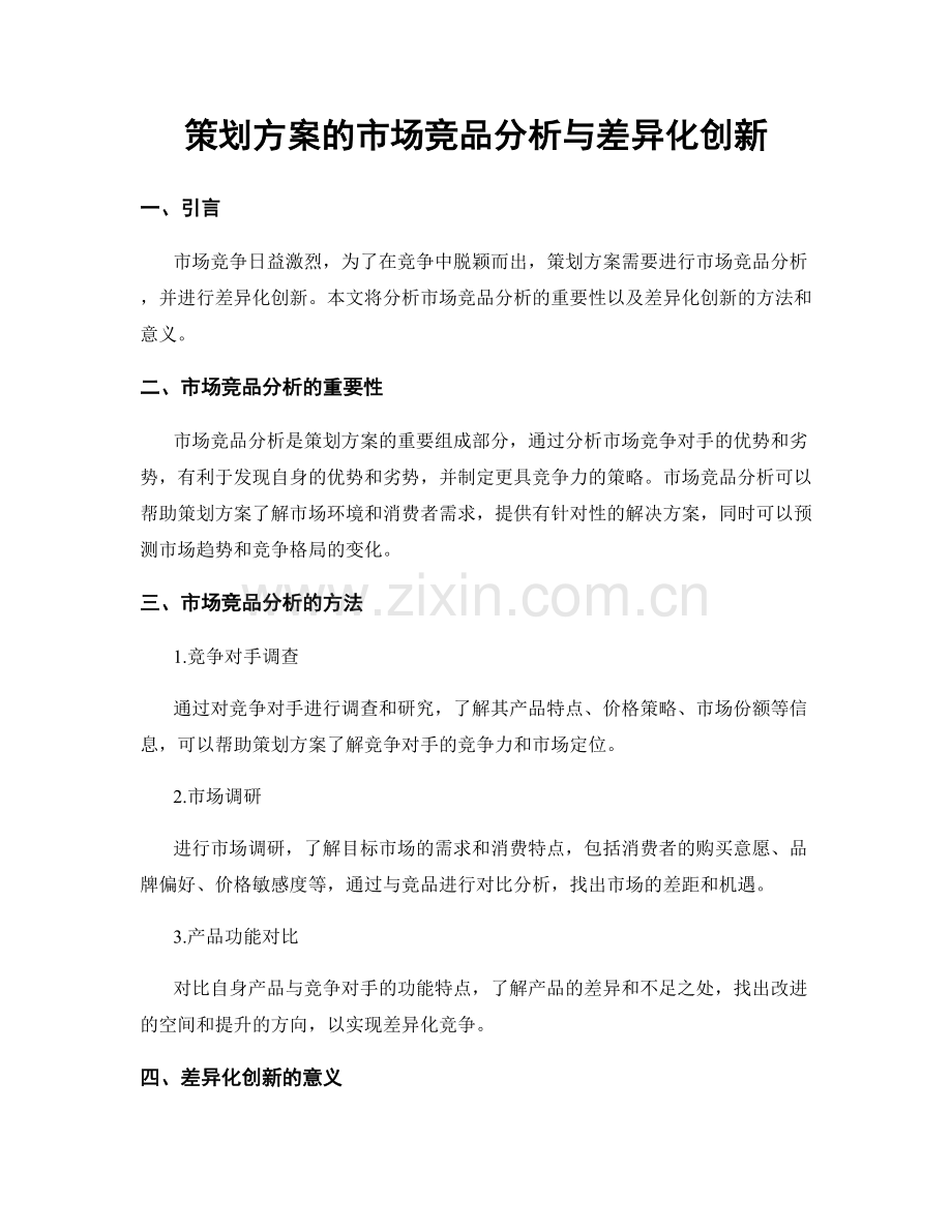 策划方案的市场竞品分析与差异化创新.docx_第1页