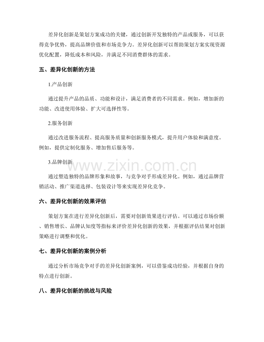 策划方案的市场竞品分析与差异化创新.docx_第2页