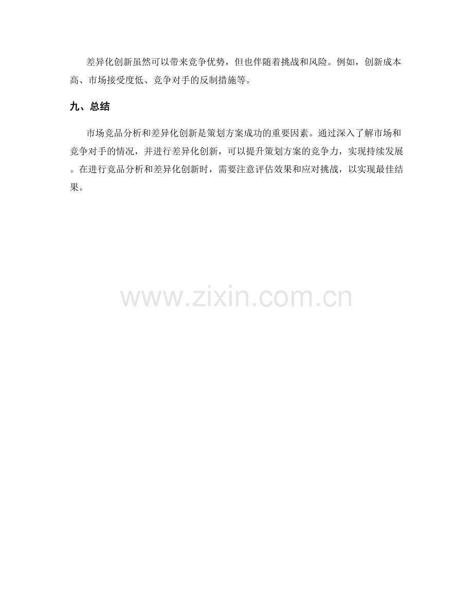 策划方案的市场竞品分析与差异化创新.docx_第3页