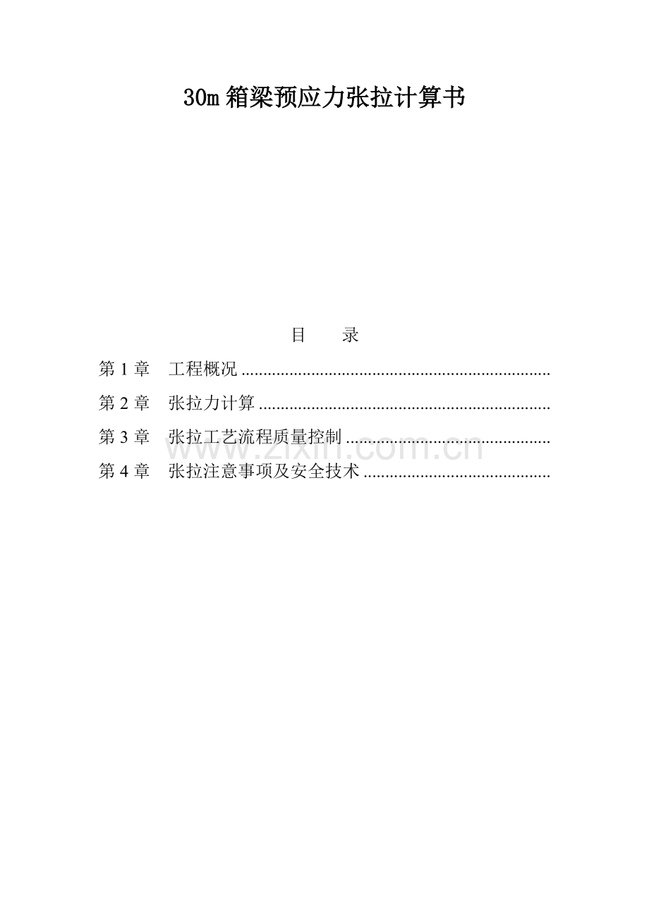 30m箱梁梁预应力张拉计算书模量195.docx_第1页