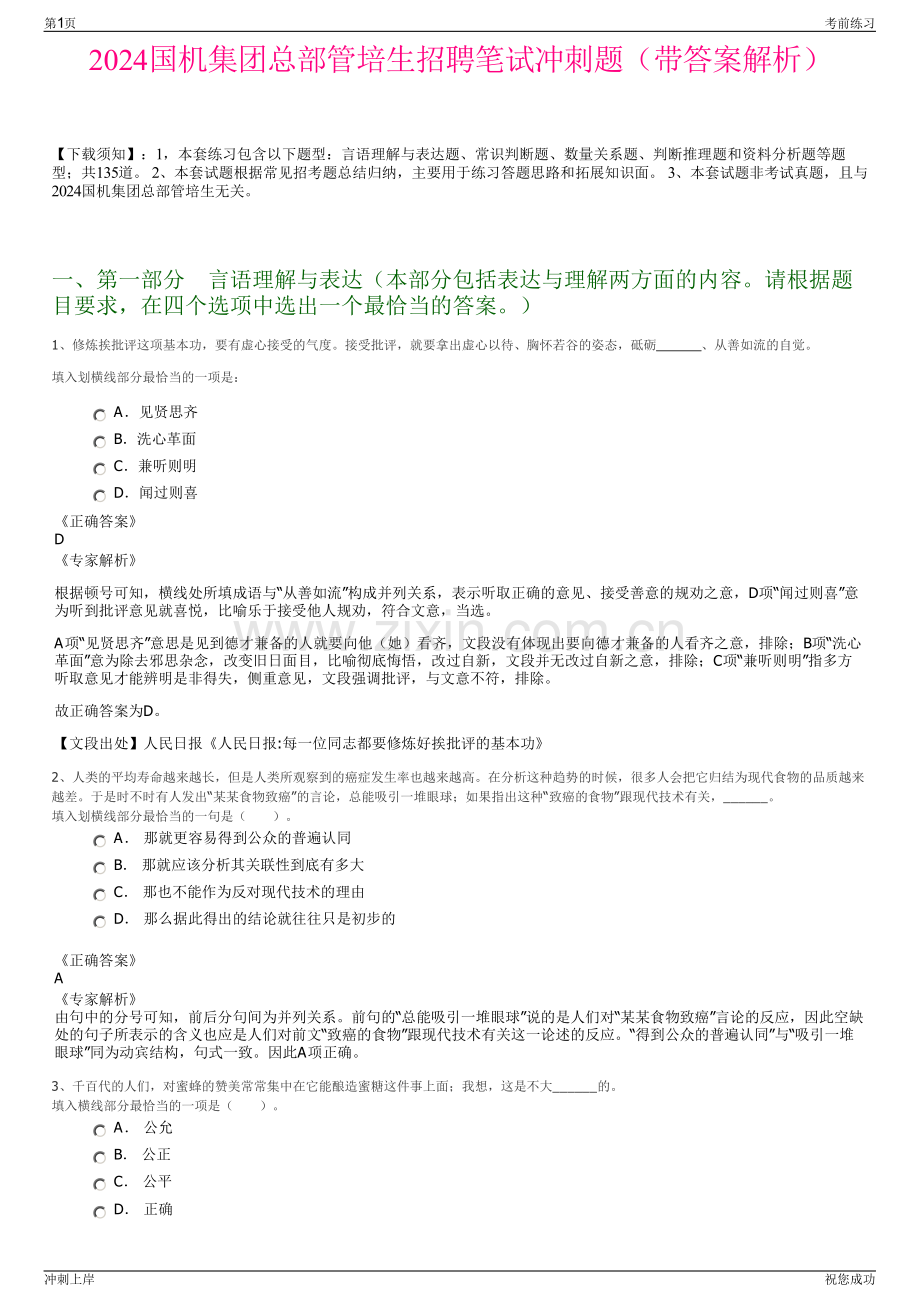 2024国机集团总部管培生招聘笔试冲刺题（带答案解析）.pdf_第1页