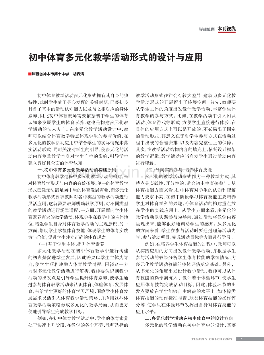 初中体育多元化教学活动形式的设计与应用.pdf_第1页