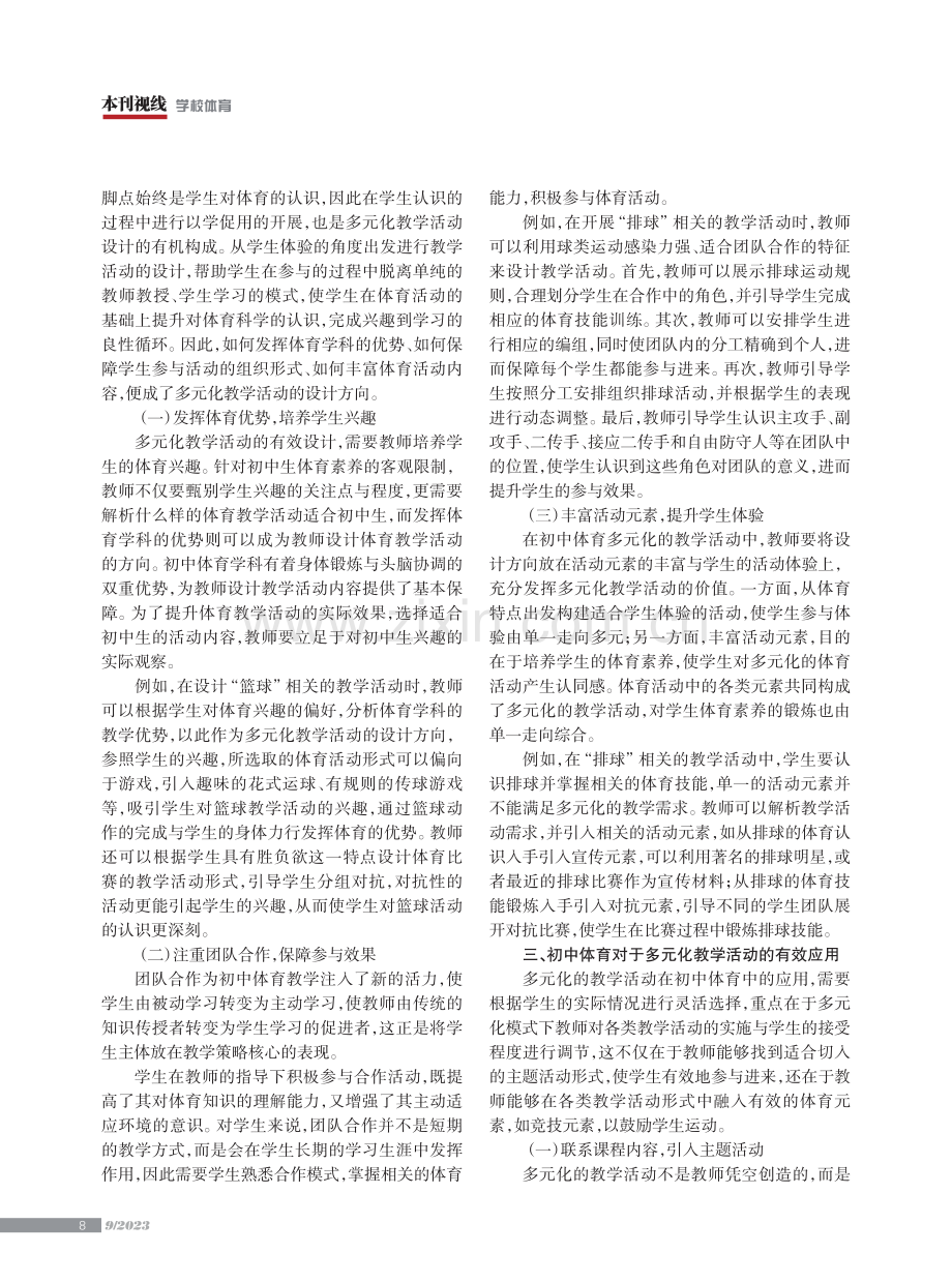 初中体育多元化教学活动形式的设计与应用.pdf_第2页