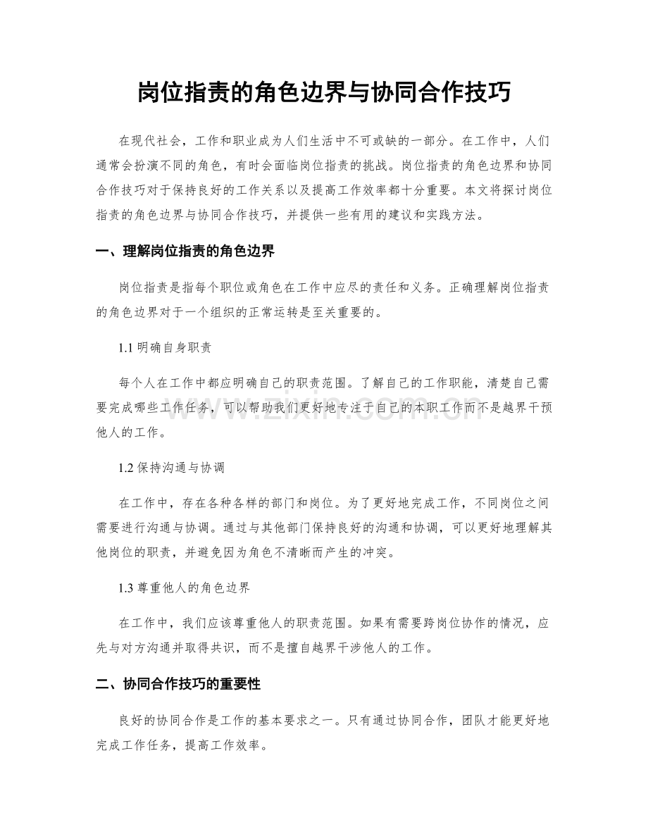 岗位职责的角色边界与协同合作技巧.docx_第1页